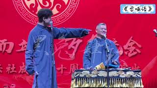 【20260814】三十周年•北展•助演 曹九台、陈奉清《学哑语》#德云社 #相声 三十而立 岁月流金