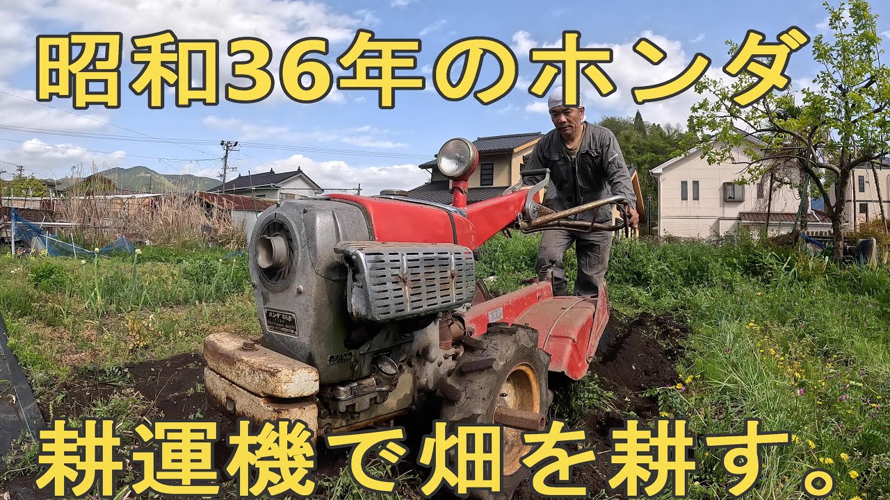 昭和36年ホンダ耕運機で畑を耕す。 - YouTube
