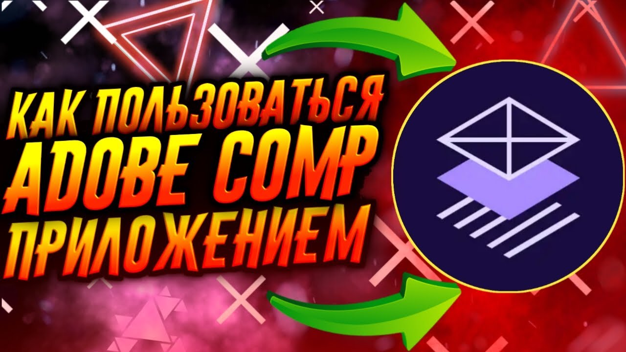 КАК ПОЛЬЗОВАТЬСЯ ПРИЛОЖЕНИЕМ ADOBE COMP / ТУТОРИАЛ