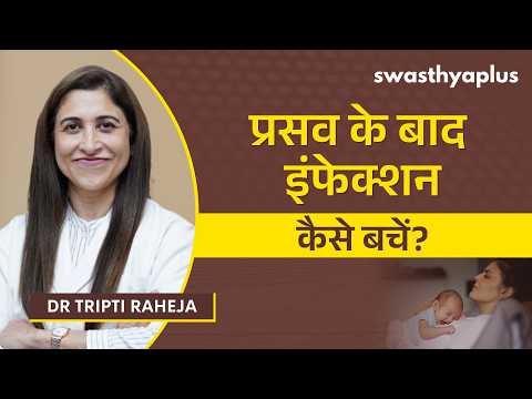 डिलीवरी के बाद संक्रमण: कारण, लक्षण और बचाव | Postpartum Infections in Hindi | Dr Tripti Raheja