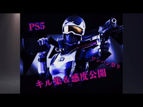 【シルエット】PS5アジア1位のキル集&最強感度！　ワンパン祭り