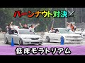 【バーンナウト対決①】低床モラトリアム⚔️