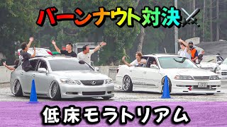 【バーンナウト対決①】低床モラトリアム⚔️