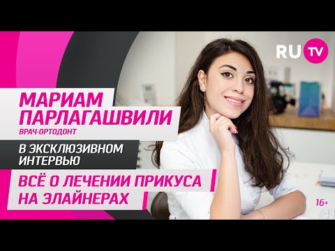 Мариам Парлагашвили в гостях на RU.TV: всё о лечении прикуса на элайнерах