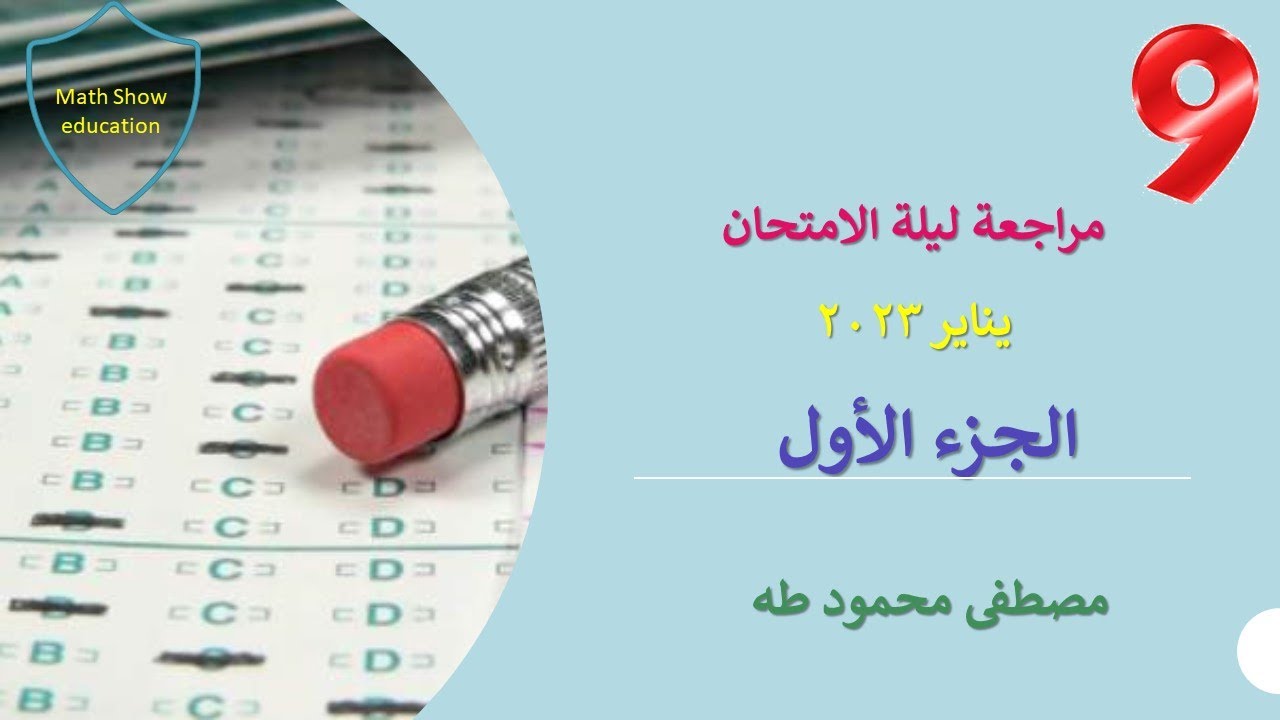 Math Show| مراجعة ليلة الامتحان 2023 الفصل الأول الجزء الأول| الصف التاسع