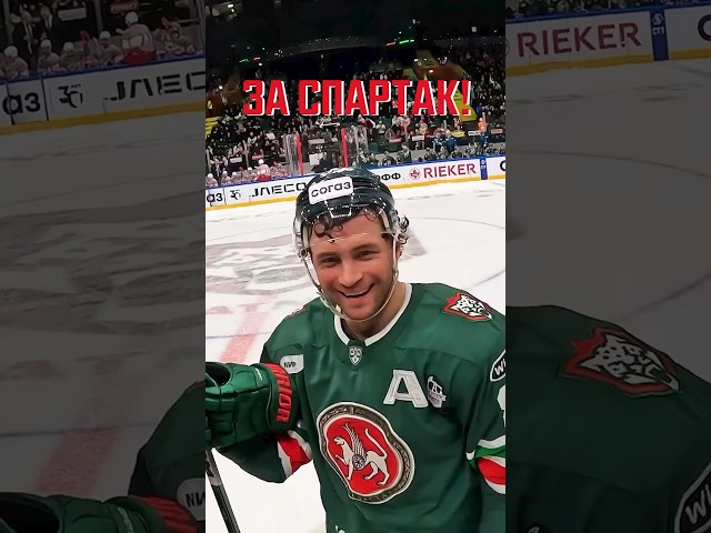 Лукоянов хочет играть за Спартак? #КХЛ #Спартак 