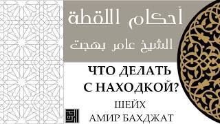 Что делать с находкой? Шейх Амир Бахджат - الشيخ عامر بهجت : أحكام اللقطة