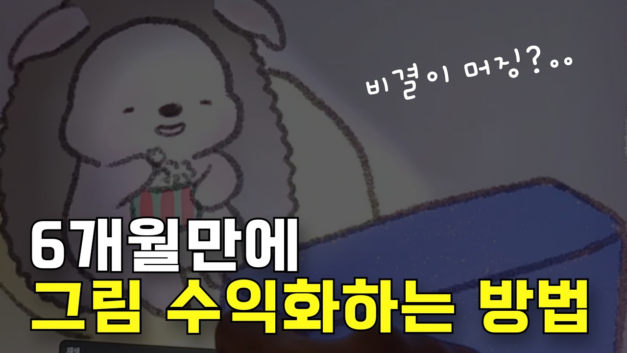 그림 수익화, 다들 놓치고 있는 핵심 ✨ 솔직한 이야기  #캐릭터작가 #그림수익화 #아이패드드로잉 #디지털드로잉