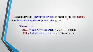 картинка: 3.4 Металлууд тэдгээрийн нэгдлийн химийн шинж чанар