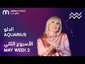 ماغي فرح برج الدلو الأسبوع 2 من أي ار مايو ٢٠٢٦     2  2026