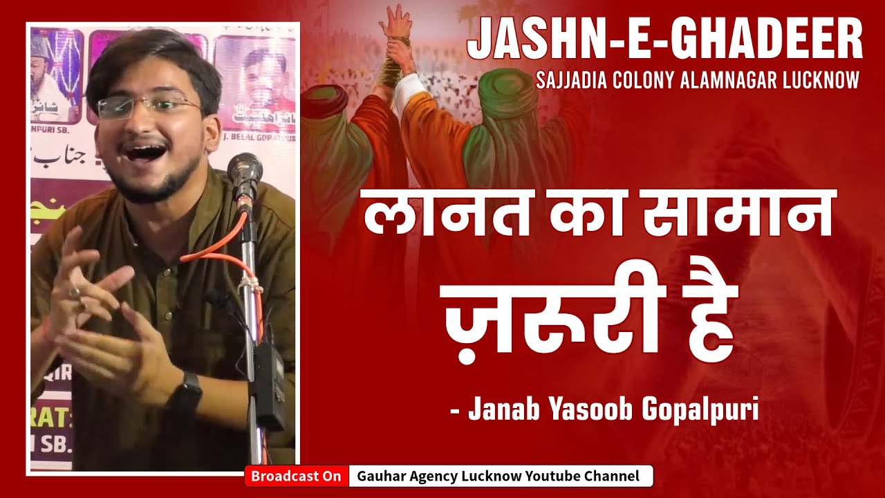 लानत का सामान जरूरी है | Yasoob Gopalpuri | Jashn e Ghadeer | Alamnagar, Lko | 2021