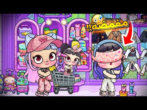 تجهيزات المدرسة رحنا محل جديد و ندمنا Avatar World 