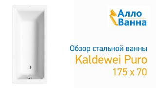 Аллованна. Обзор стальной ванны Kaldewei Puro 175х70