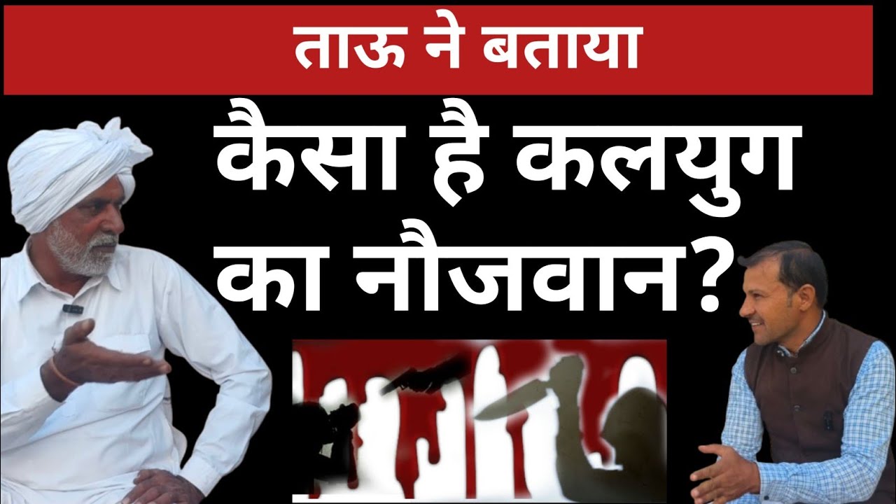 ताऊ ने बताया, कैसा है कलयुग का नौजवान?