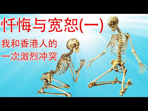 忏悔与宽恕(一):暴怒!我和澳洲香港人社区的一次激烈冲突,让我挣脱了一个害死很多人的陷阱 (坐澳观天第168期 20200912)