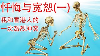 忏悔与宽恕(一)：暴怒！我和澳洲香港人社区的一次激烈冲突，让我挣脱了一个害死很多人的陷阱 （坐澳观天第168期 20200912）