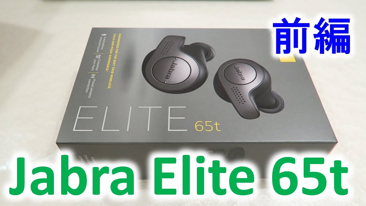 完全ワイヤレスイヤホン「Jabra Elite 65t」～前編～ - YouTube