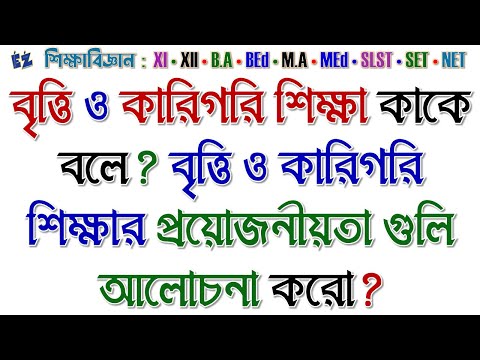 বৃত্তি ও কারিগরি শিক্ষা কাকে বলে? বৃত্তি ও কারিগরি শিক্ষার প্রয়োজনীয়তা গুলি আলোচনা করো?