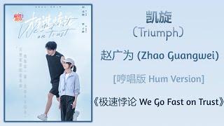凯旋 (Triumph) -  赵广为 (Zhao Guangwei) [哼唱版 Hum Version]《极速悖论 We Go Fast on Trust》