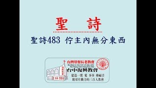 聖詩483 佇主內無分東西(練習)