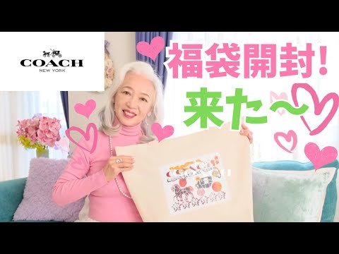 COACH Lucky Bag 2026 ¥69,300 Unboxing Video] It's finally here