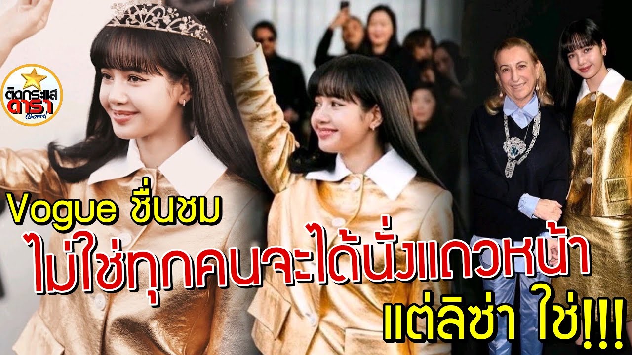 ไม่ใช่ทุกคน ไปมิลานครั้งแรก นั่ง Front Row แต่ลิซ่า คือหนึ่งในนั้น : Vogue Lisa Blackpink in Prada