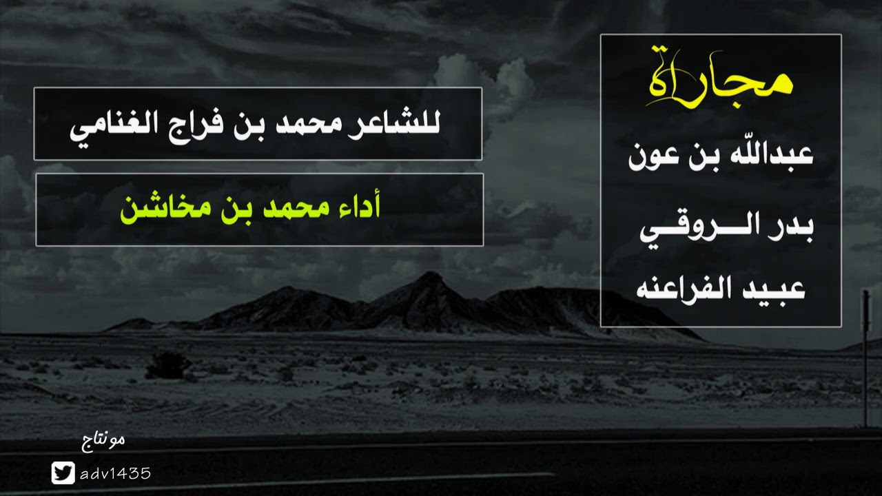 مجاراة : عبدالله بن عون / بدر الروقي / عبيد السبيعي للشاعر محمد بن فراج الغنامي / اداء محمد بن مخاشن