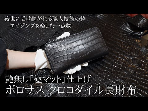 【一点物オリジナル加工クロコダイル】後世に受け継がれる”艶の