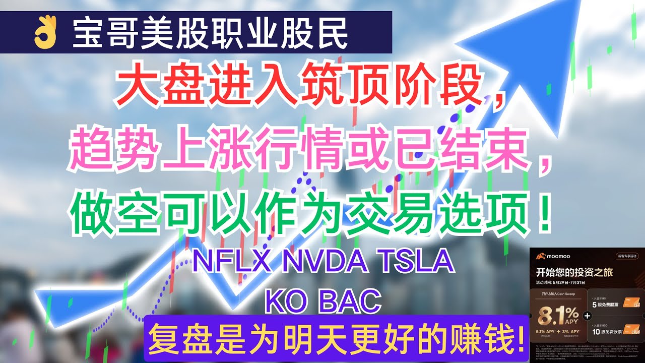 美股大盘进入筑顶阶段，趋势上涨行情或已结束，做空可以作为交易选项！NFLX NVDA TSLA KO BAC! 07182024