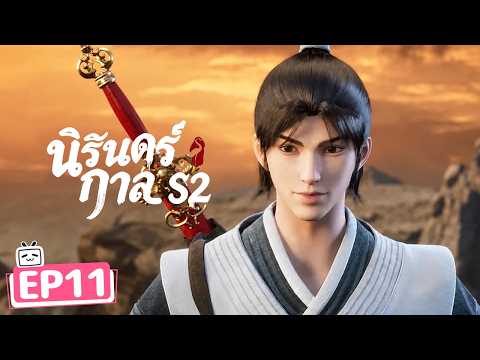 【นิรันดร์กาล S2】EP11 | สมัครสมาชิกเพื่อเข้าถึงตอนใหม่ล่าสุด