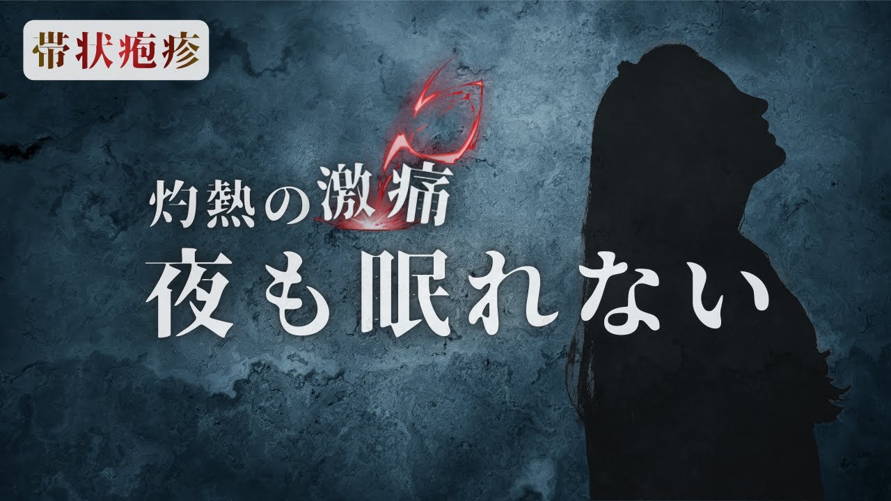 【激痛の絶望】一生残る神経痛…帯状疱疹の恐怖と「9割防げる」最強の対策
