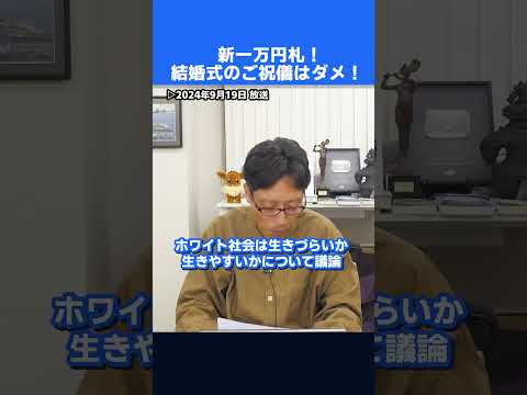 新一万円札は結婚式のご祝儀ではダメ！そこまで言って委員会で話題になった話し！　#shorts