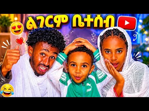 ደስ ዝብሉ ቤተሰብ @abelchento