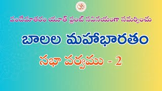 బాలల మహాభారతం - సభా పర్వము - 2/4 | Balala Mahabharatam - Sabha Parvam - 2/4 | VMYF |