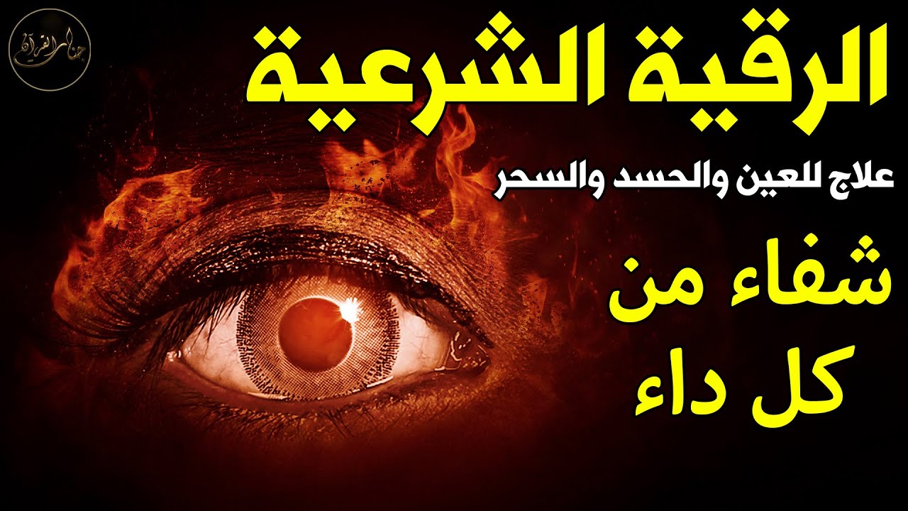 رقية شرعية شاملة مكتوبة لعلاج السحر والمس والحسد والعين الحاقدة في الرزق والبيت والأولاد🎧😌