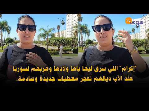 "إكرام" اللي سرق ليها باها ولادها وهربهم لسوريا عند الأب ديالهم تفجر معطيات جديدة وصادمة: