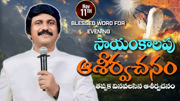 Nov 11th -ఈ సాయంకాలపు వాక్య ధ్యానం | Blessed word for this Evening | PJSP Life Changing Message
