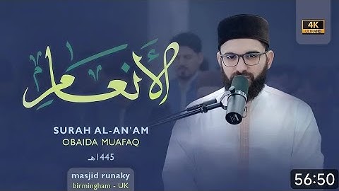 سورة الانعام كاملة بصوت الشيخ عبيدة موفق رمضان ١٤٤٥