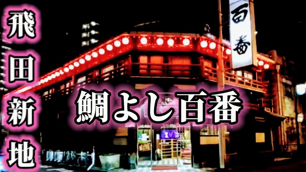 女性が探索する遊郭建築🐾飛田新地の鯛よし百番で鯛ちり鍋を食べたよ！ YouTube