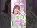 【櫻坂46】 石森の真似をするこんなぎの港区パセリが可愛すぎた #櫻坂46 #小島凪紗 #youtubeshorts #youtube #shorts #short #sakurazaka46