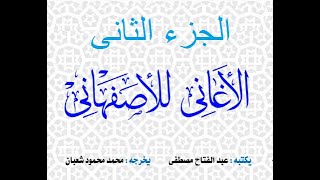 الاغانى للاصفهانى الجزء الثانى / رائعة الاذاعة المصرية - نسخة مجمعة