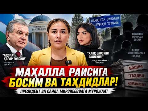 🛑ПРЕЗИДЕНТГА МУРОЖААТ НАМАНГАН УЧҚУРҒОН ТУМАНИ МАХАЛЛА РАИСИГА БОСИМ МЕНИ ИШЛАШГА ҚУЙМАЯПТИ УЛАР❗️