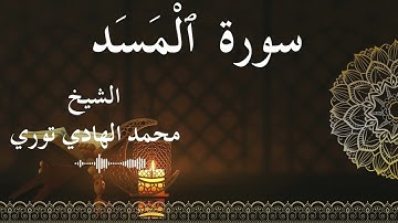 111 Surat Al MasadAl Lahab  Al SheikhMohamed El   Hady Toure  الشيخ محمد الهادي توري  سورة المسد كام