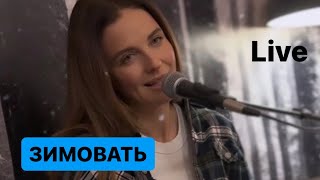 Наталия Власова - Зимовать Live В Доме На Озере