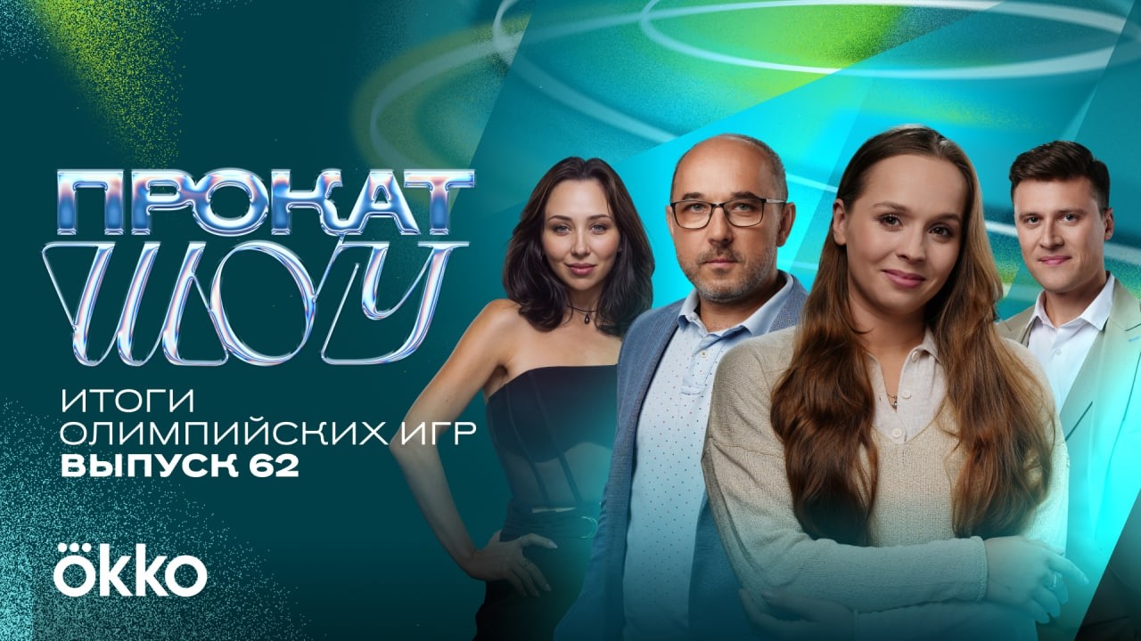 Итоги Олимпийских игр 2026 | Прокат Шоу #62