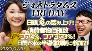 【2023/1/20 20:00 プレミアム配信】日銀鬼の踏み上げ！消費者物価指数コア4%、コアコア3%！日蘭が米の半導体規制に参加？！他 ジョネトラダムスFRYDAY