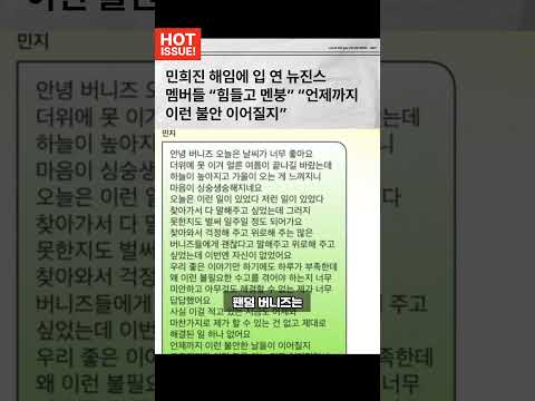 [1분뉴스] "너무 힘들고 멘붕" 민희진 해임에 입연 뉴진스 #뉴진스
