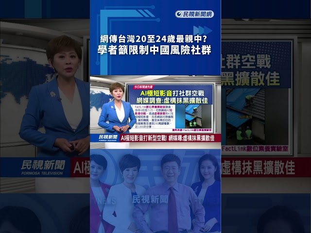 網傳台灣20至24歲最親中？學者籲限制中國風險社群｜民視新聞｜