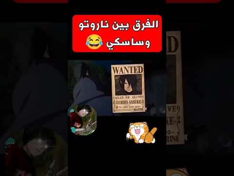فرق بين ناروتو و ساسكي نارت  دعمكم اكسبلور  احبكم احتراف تابعوني دراغون بول
