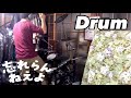 忘れらんねえよ - CからはじまるABC - ドラム叩いてみた